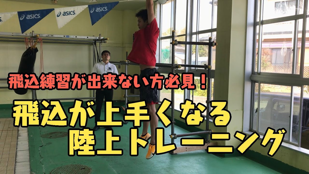【競泳】飛び込み練習ができない方必見！陸上で行う飛び込みの練習を紹介します