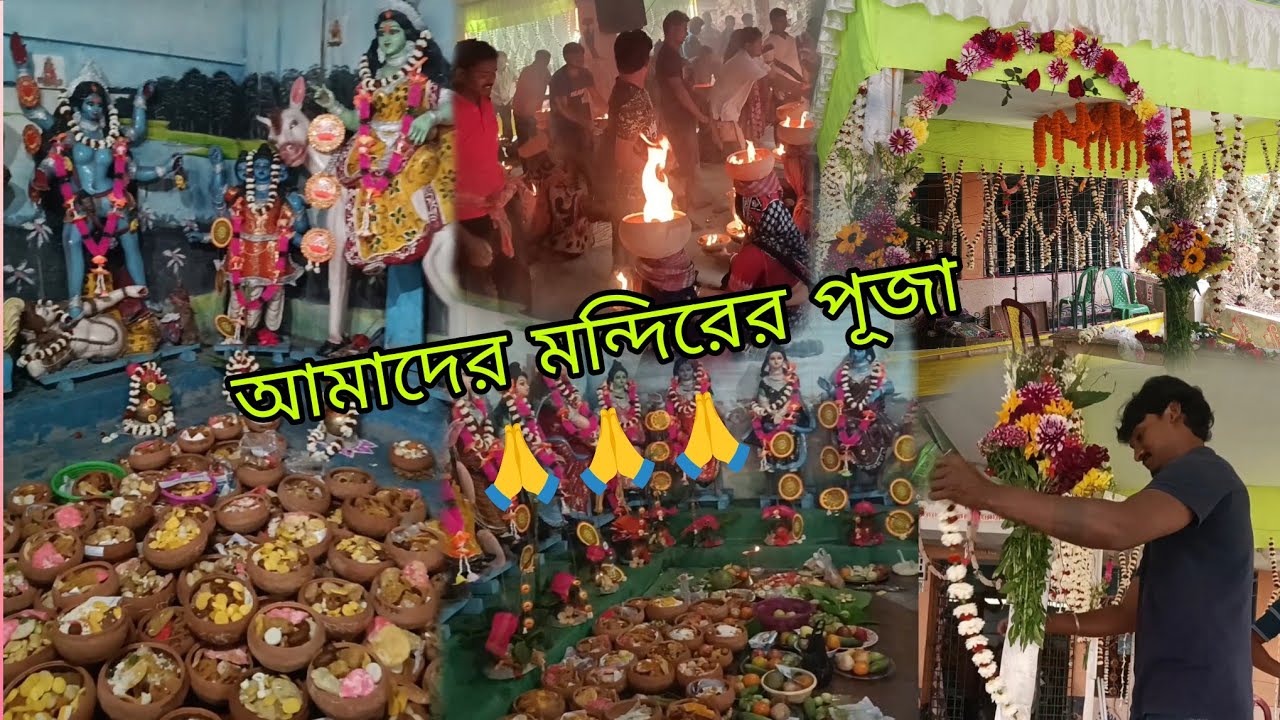 Amader Mandir Puja🙏 25 February 2026