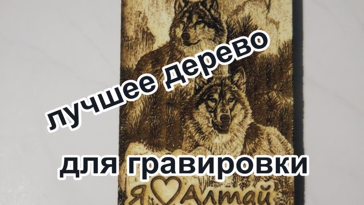лазерная гравировка разных пород дерева  laser engraving