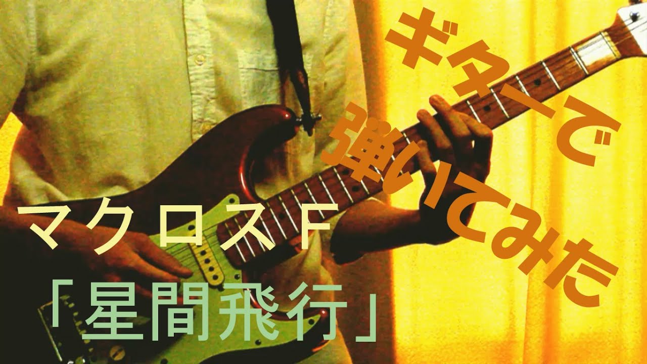 マクロスF ｢星間飛行｣ 弾いてみた（Guitar Cover）