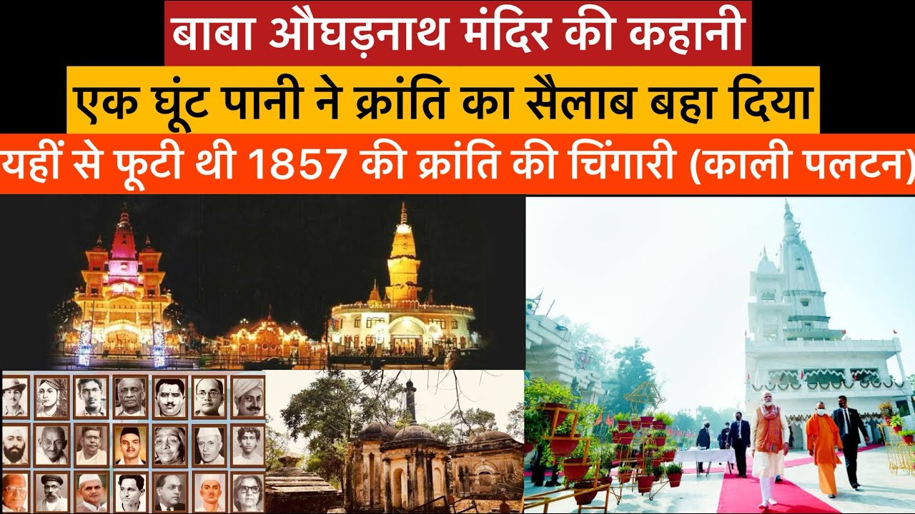 बाबा औघड़नाथ मंदिर की कहानी | यहीं से फूटी थी 1857 की क्रांति की चिंगारी | Augharnath Mandir | Meerut