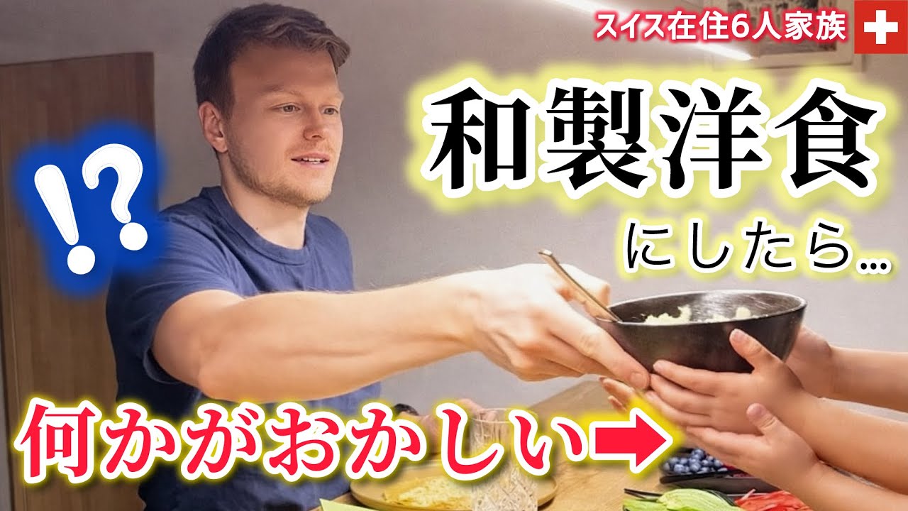 【初体験】本場を超えた！？スイス人夫と子供達が和製洋食に衝撃！スイス家族にサプライズしたら過去最高の反応でした