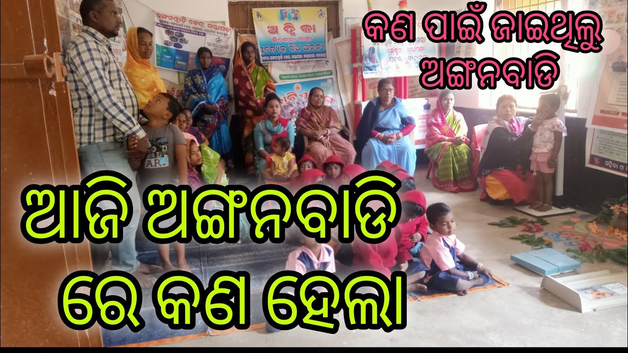 କଣ ପାଇଁ ଜାଇଥିଲୁ ଅଙ୍ଗନବାଡି #odiavolg #subscribe #odisha #foryou #highlights #food #comedy #youtube 