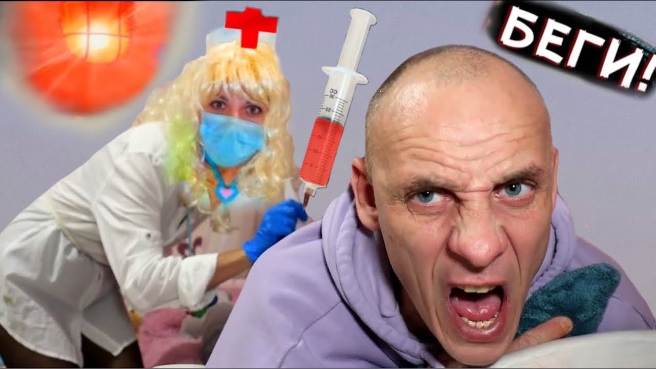 Медичка СДЕЛАЛА БОЛЮЧИЙ УКОЛ Сергею // ЮС ШОУ