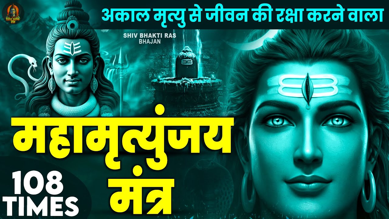 Mahamrityunjay Mantra 108 - महामृत्युंजय मंत्र का जाप करने से मृत्यु का भय समाप्त हो जाता है