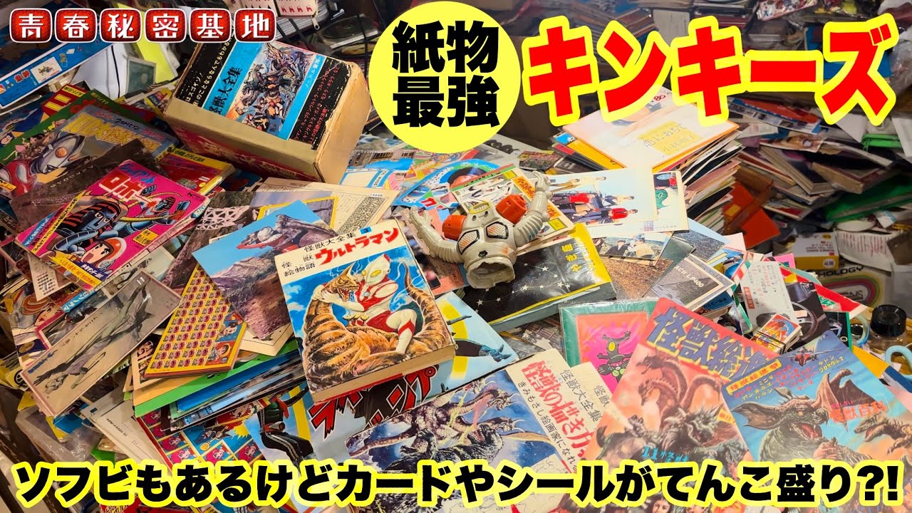 【キンキーズ】全国屈指の紙物最強店‼︎カード✿シール✿雑誌✿レコードが店内ギッシリの物量…ソフビや駄玩具もあります。