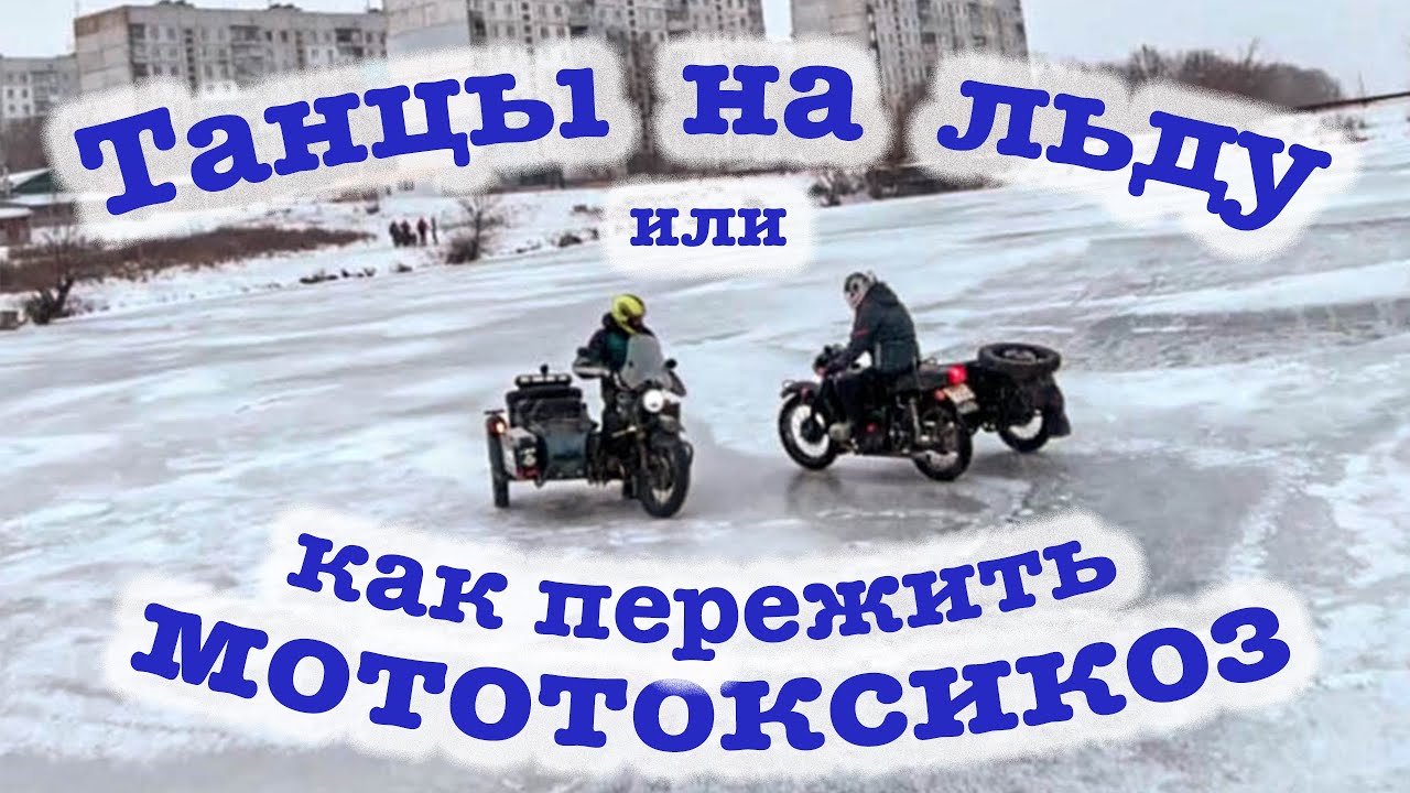 Танцы на льду или как пережить мототоксикоз