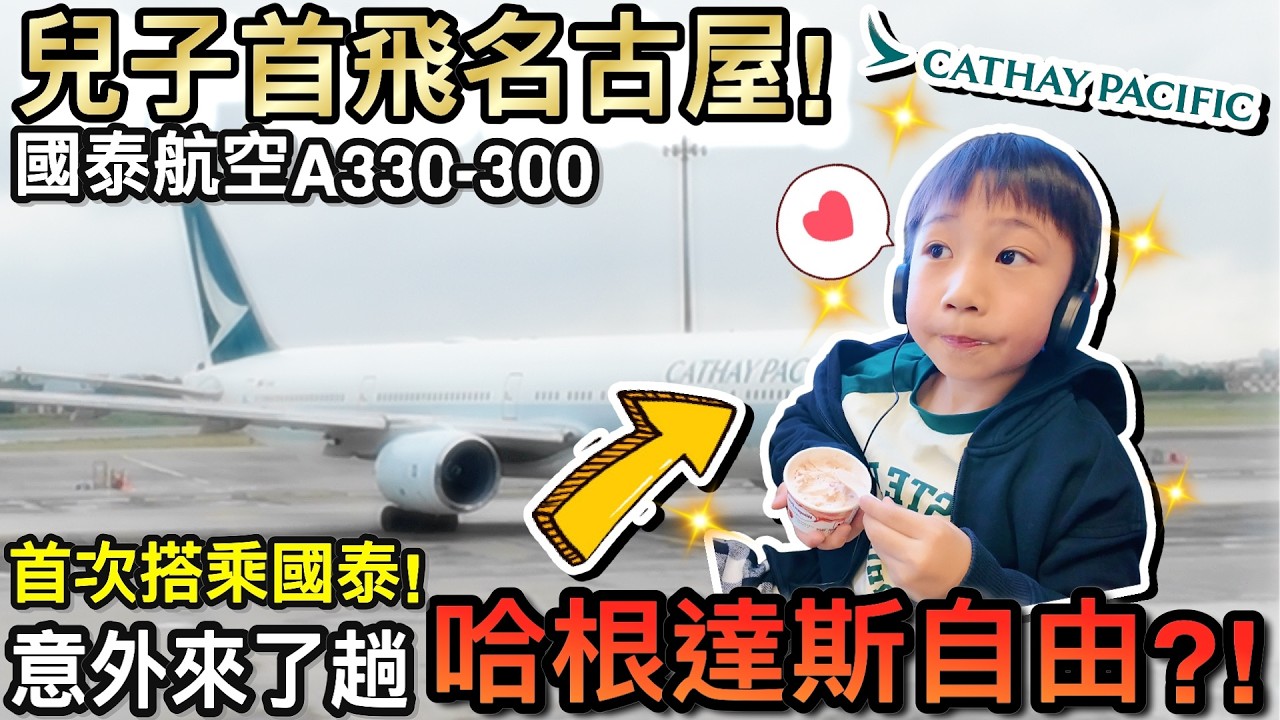 首次搭乘！國小首飛名古屋...竟然意外體驗哈根達斯自由？！ft.國泰航空A330-300｜2025日本名古屋自由行 ep1
