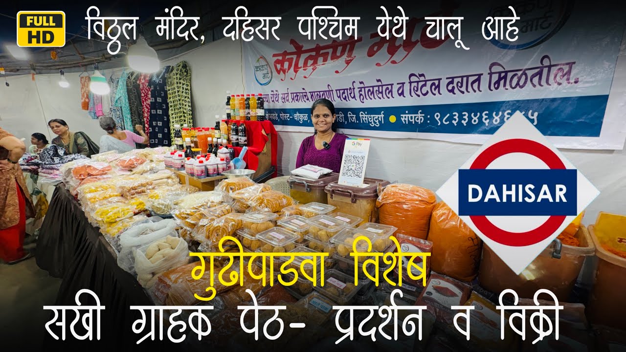 दहिसर वेस्ट, विठ्ठल मंदिर येथे चालू आहे गुढीपाडवा विशेष सखी ग्राहक पेठ | #exhibition #sale 