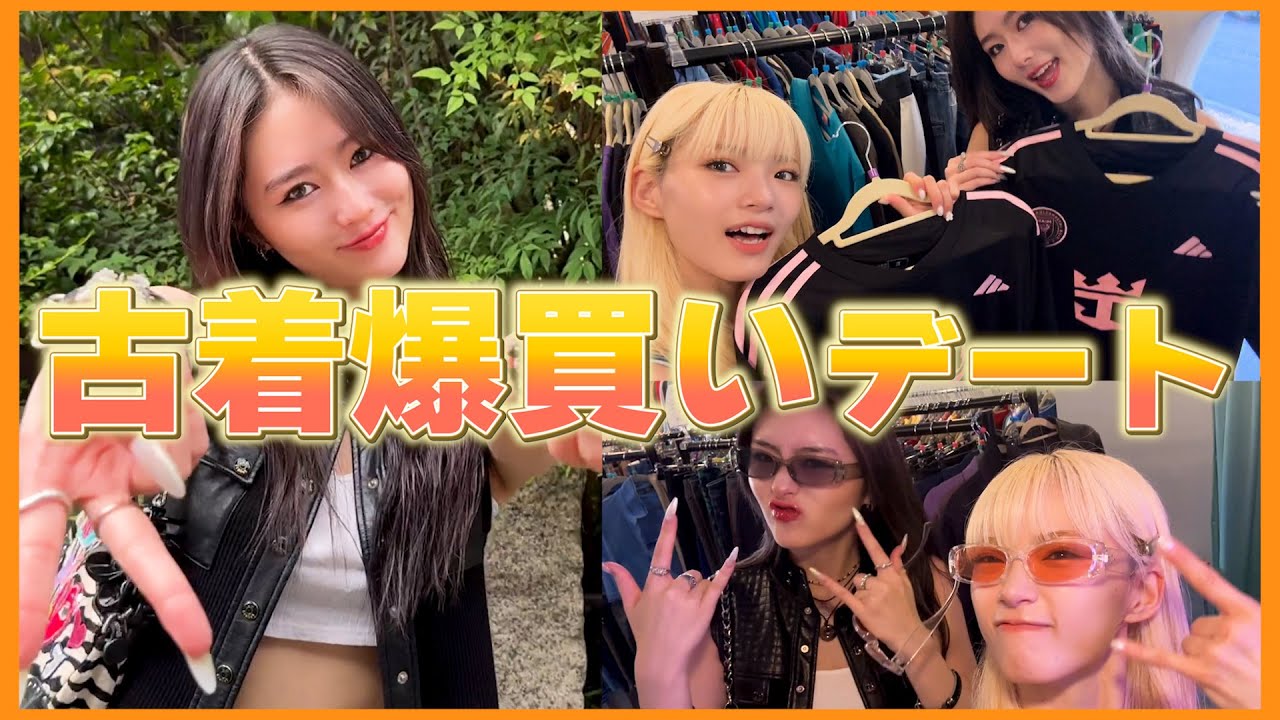 【デート】 ももみさで古着爆買いデート🧡💙