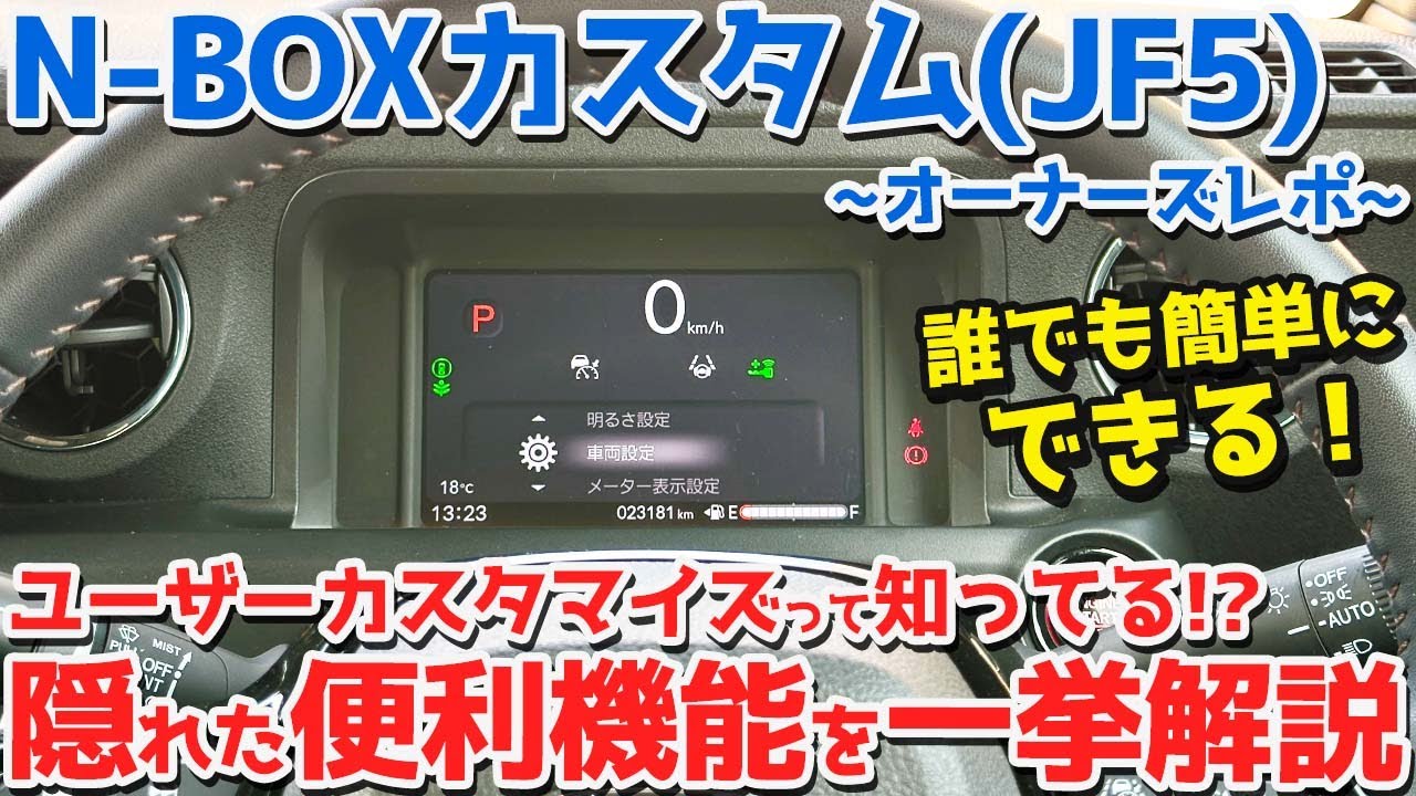 【隠れた便利機能】 ホンダ N-BOXカスタム オーナーズレポ！誰でも簡単に出来るユーザーカスタマイズを一挙解説！【HONDA N-BOX CUSTOM Turbo JF5】