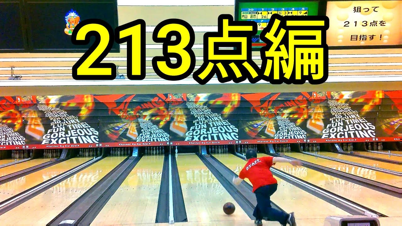 【ボウリング】狙って213点を目指す！【bowling】