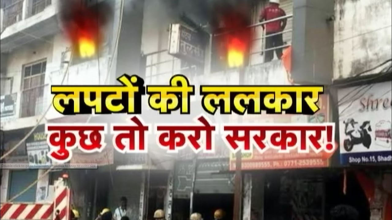 Fire in Raipur Railway Station, Burnign Raipur Hotel Five People Died Due To Fire !! Aap Ki Baat