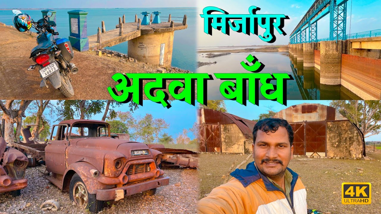 4K |Adava Dam Halia Mirzapur अदवा बाँध हलिया मिर्जापुर उत्तर प्रदेश अदवा डैम मिर्जापुर Adwa Bandh