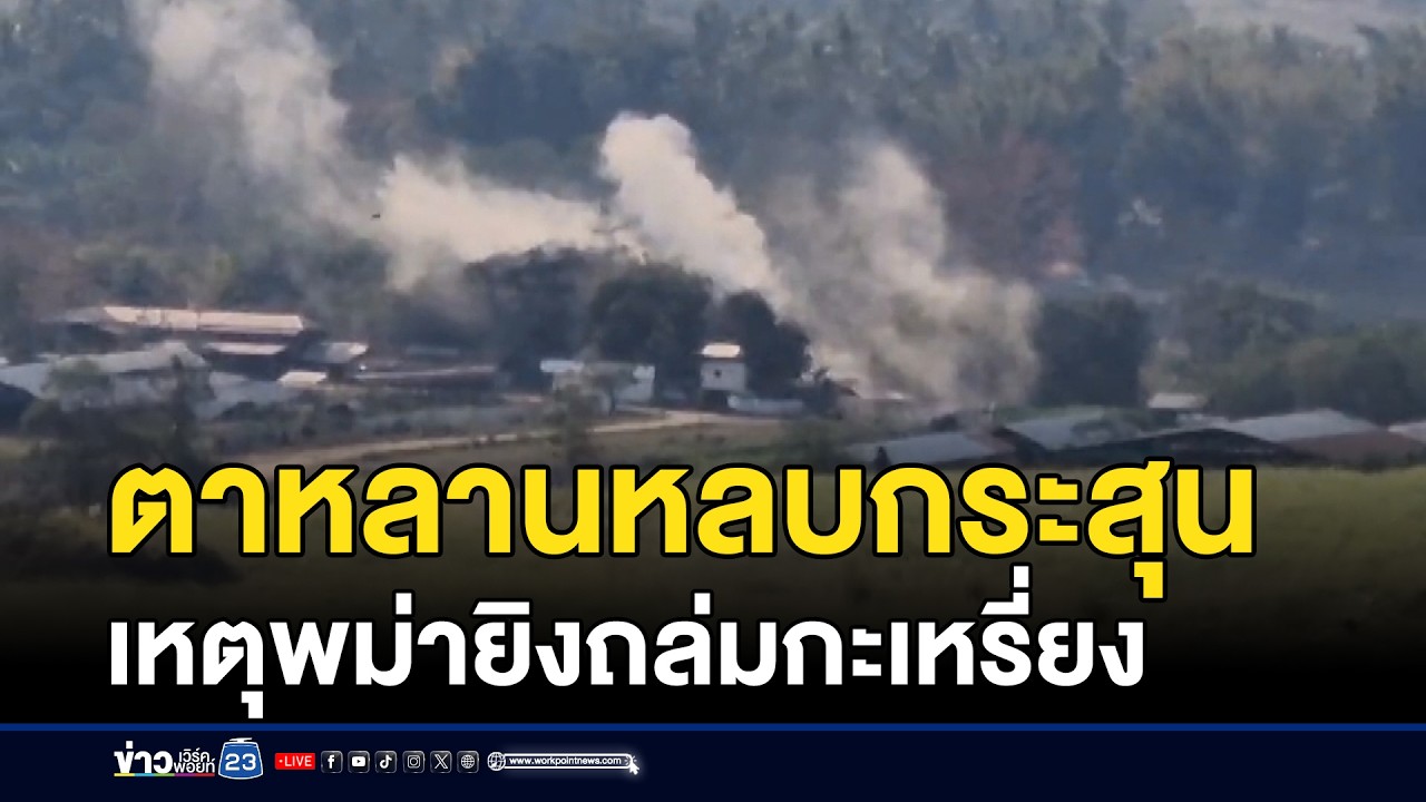 ตาหลานหลบกระสุน เหตุพม่ายิงถล่มกะเหรี่ยง | ชงข่าวเขย่าจอ | 12 กุมภาพันธ์ 2569