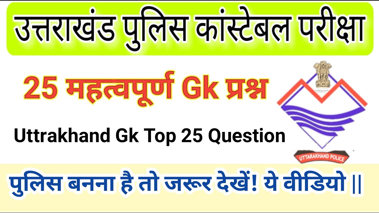 Uk Police Top 25 Gk Question || Uttrakhand Police Constable Gk Question & Answers ||