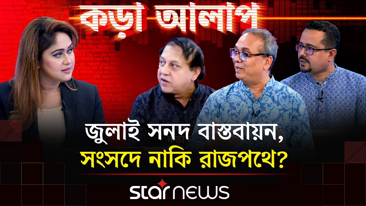 বিষয়:  জুলাই সনদ বাস্তবায়ন, সংসদে নাকি রাজপথে?। Kora Alap | Star News