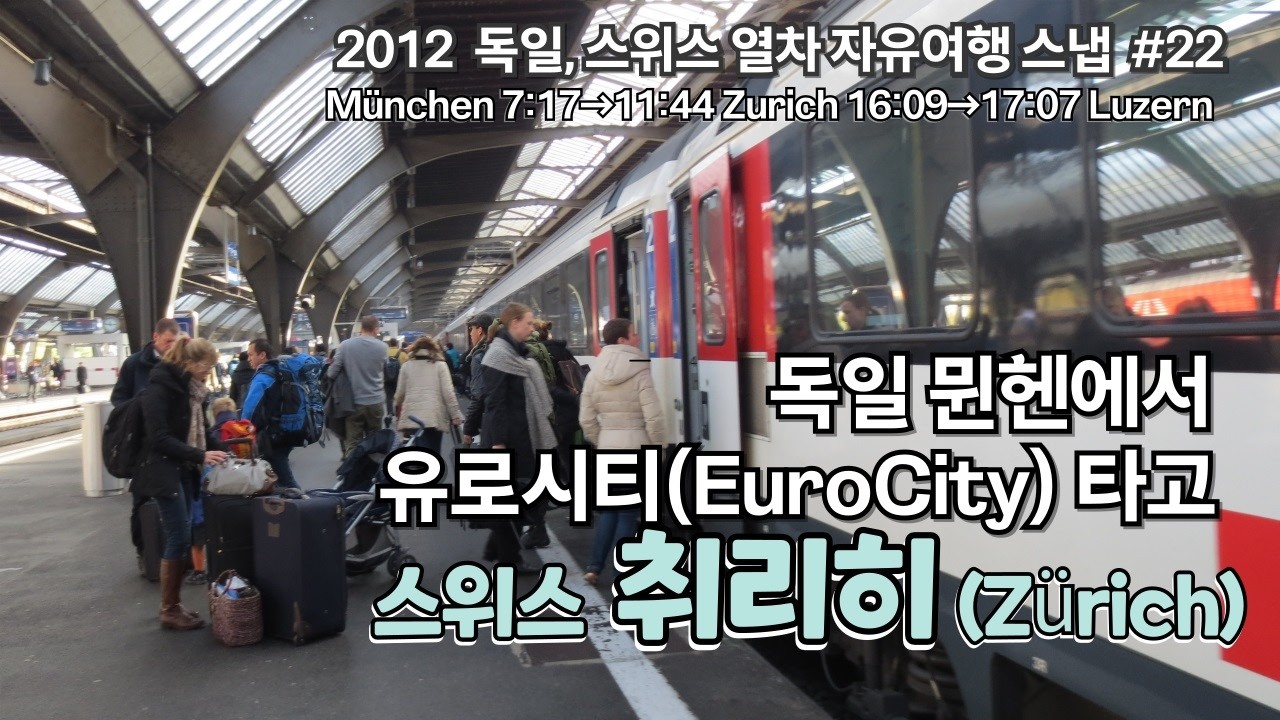 (2012 스위스 열차여행, 스냅사진 #22) 독일 뮌헨에서 유로시티 열차 타고 스위스 취리히로 이동, #스위스 취리히여행(2012.12.1(목))