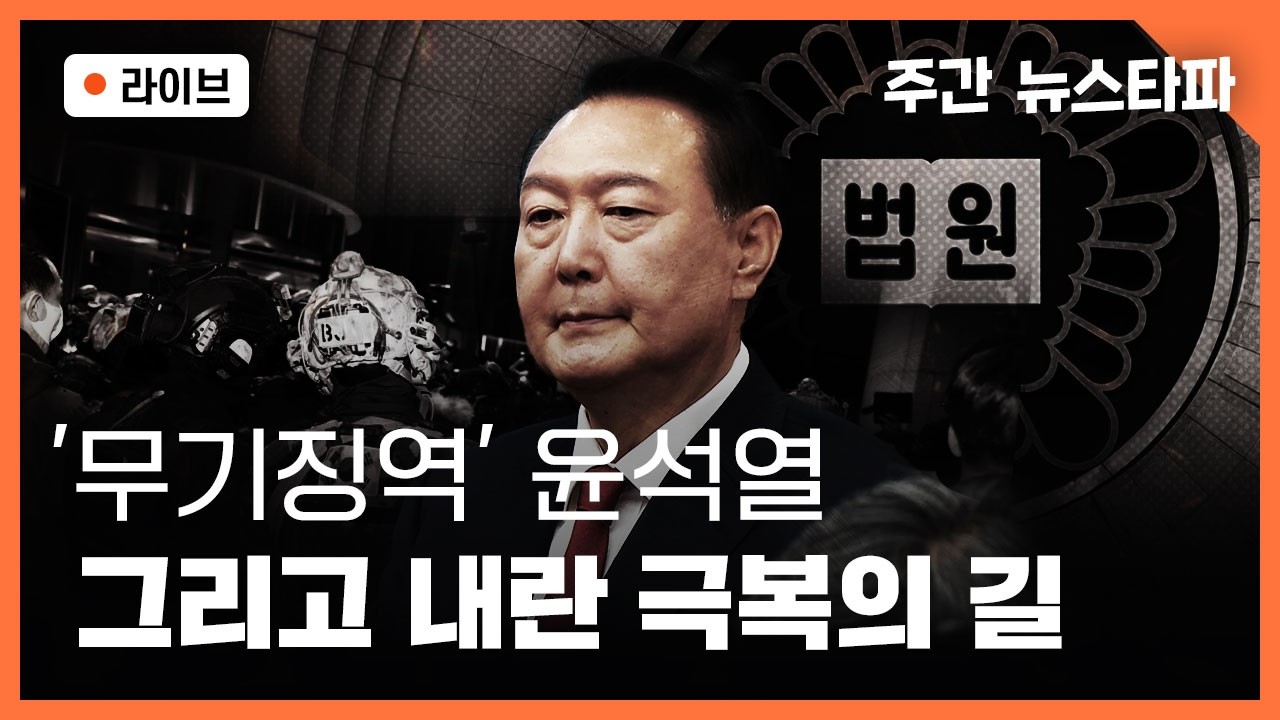 [🔴주간 뉴스타파 라이브] '무기징역' 윤석열, 그리고 내란 극복의 길 (최새얀 민변 공익인권변론센터 변호사 , 홍우람 기자, 김용진 선임기자, 이명선 앵커)