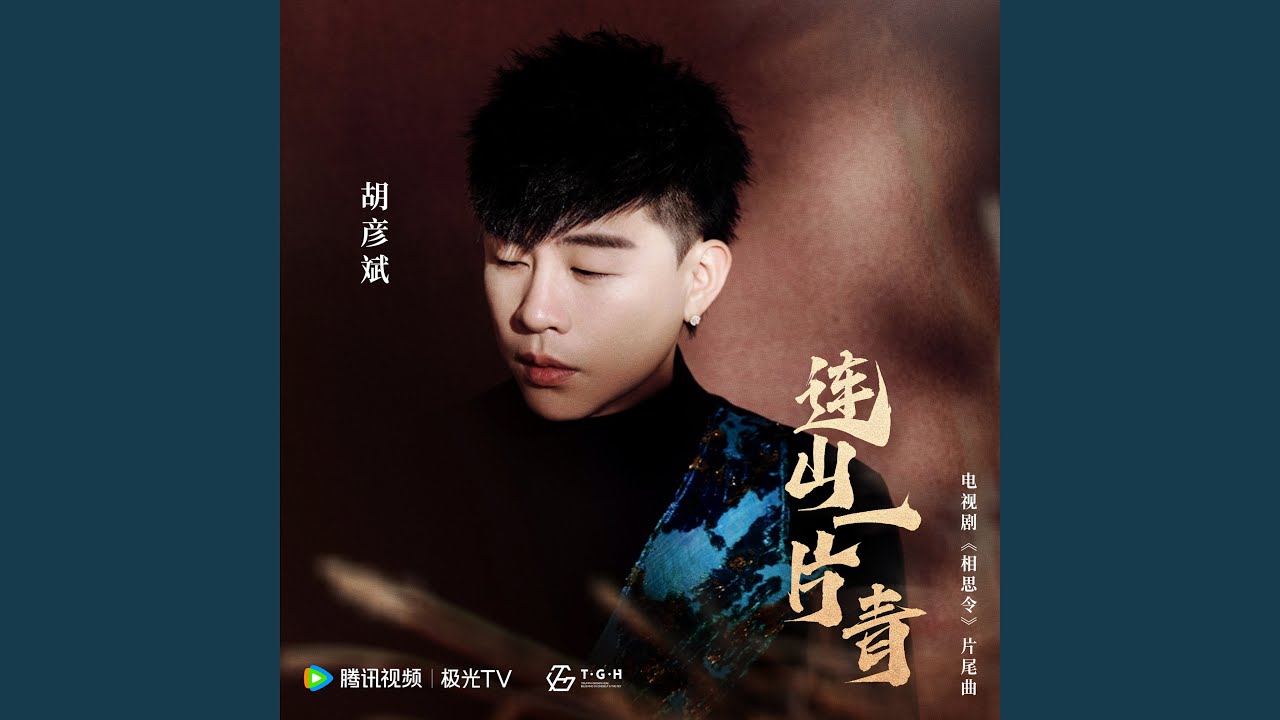 连山一片青