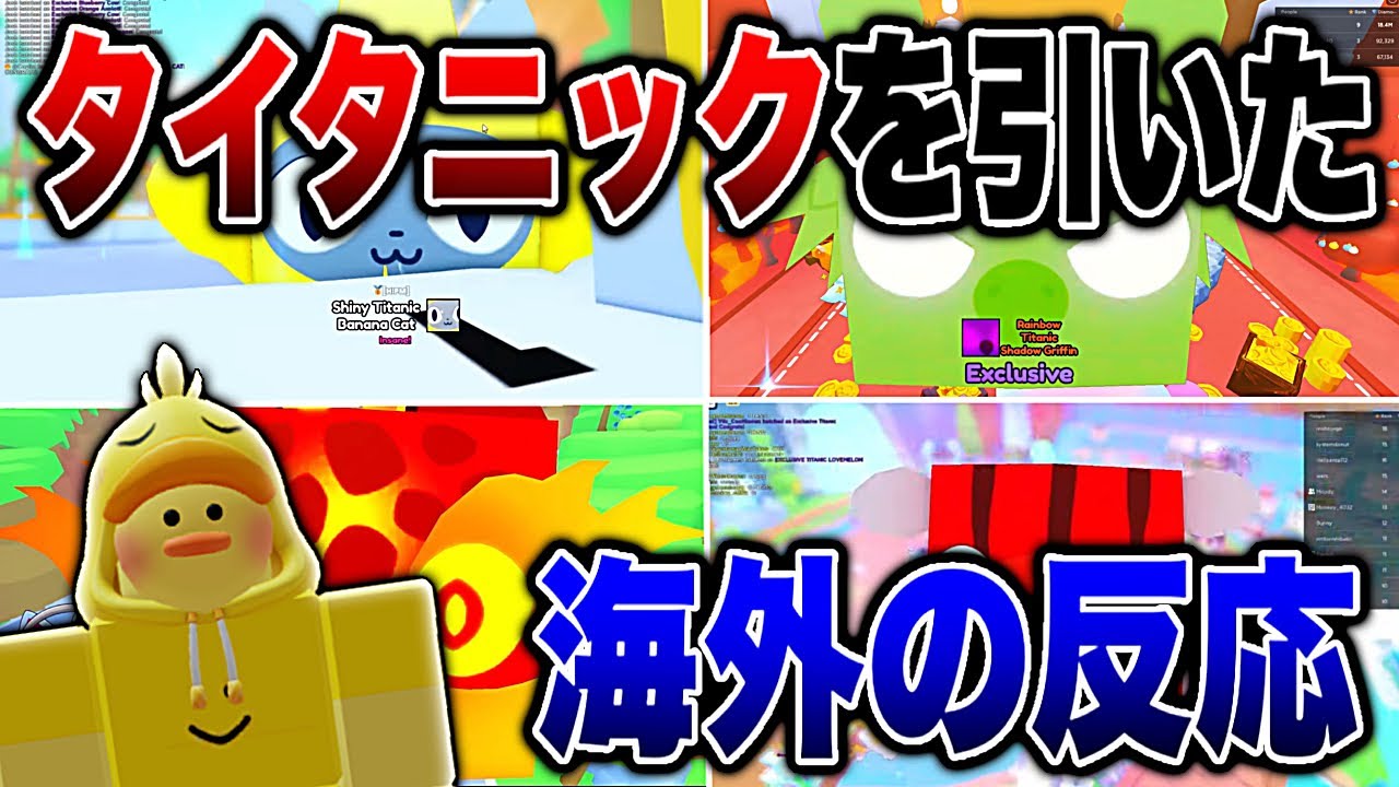 【海外の反応】タイタニックを引いた海外の反応集！ 【ペットシミュレーター99/pet simulator 99】