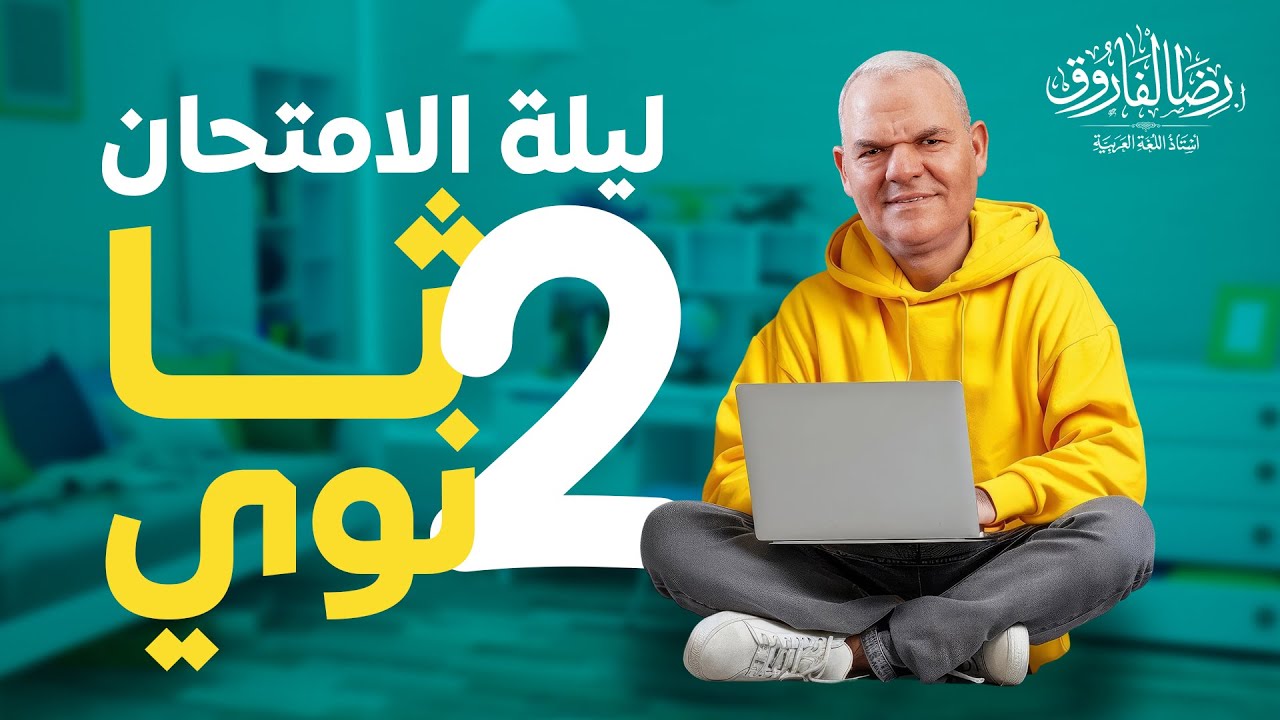 ليلة الامتحان | ثانية ثانوي