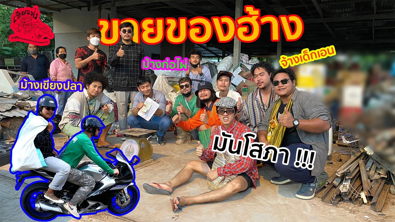 เซียนหรั่ง - วิถีชีวิตแบบมะลายยายอยาก l ตอน ขับรถหาเก็บของเก่า (เซียนหรั่ง x YAMAHA)