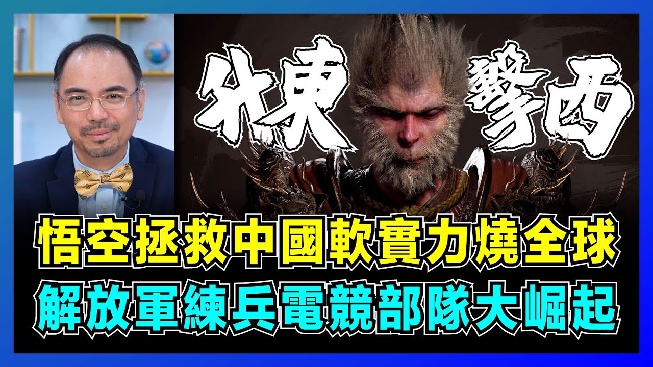 悟空拯救中國軟實力燒全球，解放軍練兵電競部隊大崛起！｜中國震撼世界遊戲界， 中美博弈文化輸出新焦點！【屈機小世界 EP150】