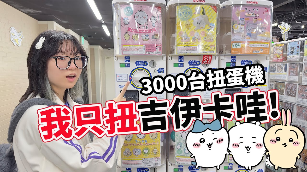 【扭蛋】超神！$1000吉伊卡哇挑戰，一轉就中想要的！這運氣也太逆天！【NyoNyoTV】