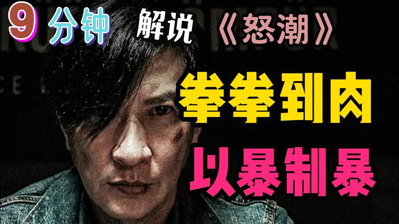 电影《怒潮》| Wolf Hiding | 9分钟解说张家辉、阮经天、王大陆主演电影《怒潮》：器官交易、水泥灌尸、权权交易，看张家辉以暴制暴！