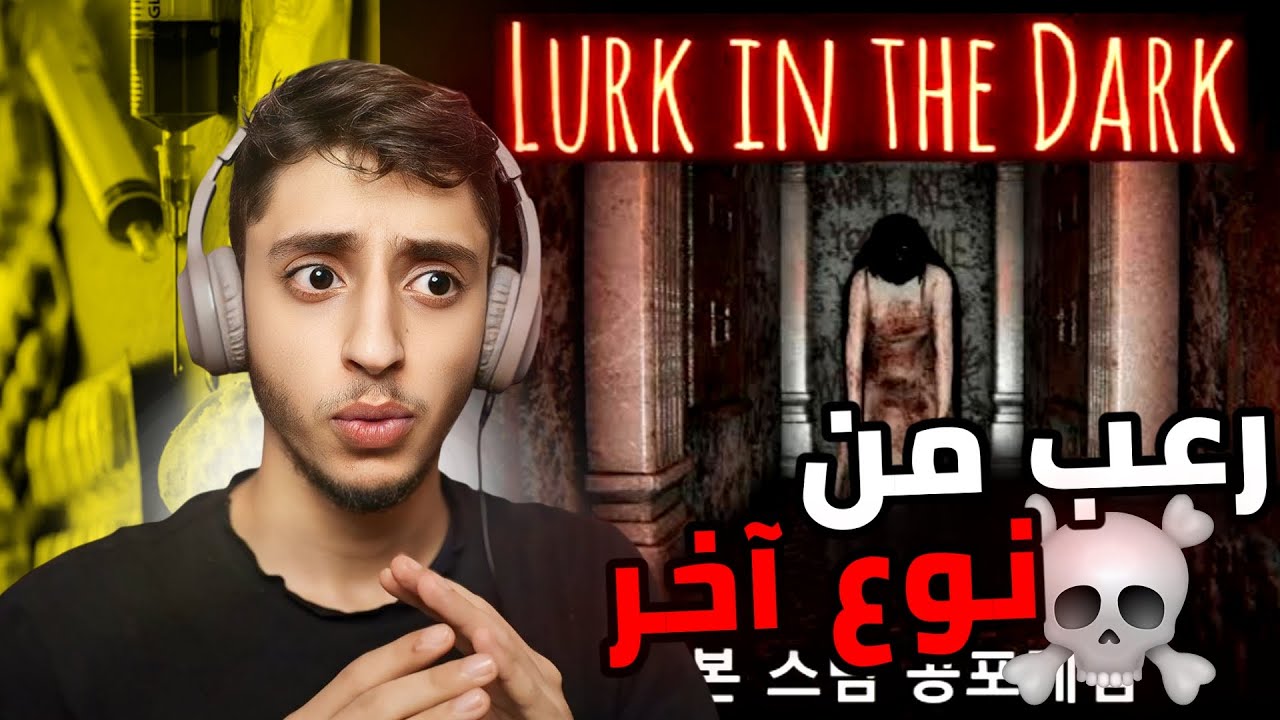 رعب من نوع آخر | Lurk In The Dark