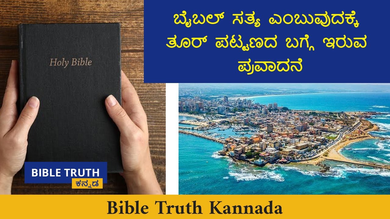 ಬೈಬಲ್ ಸತ್ಯ ಎಂಬುವುದಕ್ಕೆ ತೂರ್ ಪಟ್ಟಣದ ಬಗ್ಗೆ ಇರುವ ಪ್ರವಾದನೆ | Kannada Christian Messages | Bible Truth