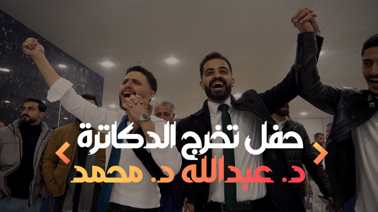 حفل تخرج الدكتور عبدالله  والدكتور محمد حكم المهيرات