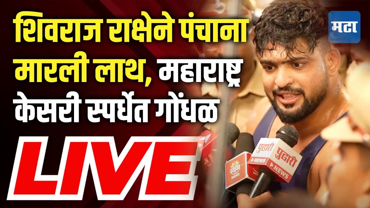 Maharashtra Kesari 2025 LIVE | कोण उचलणार मानाची गदा? | Shivraj Rakshe Kusti Vs Prithviraj Mohol