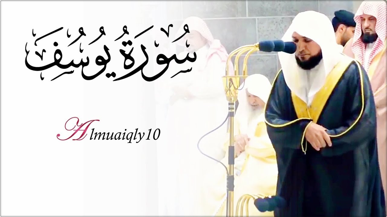 سـورة يُوسُف كاملة   وكأنك تسمعها لأول مرة من الشيخ د  ماهر المعيقلي بتدبُر وتنقل أسر   رمضان ١٤٤٠هـ