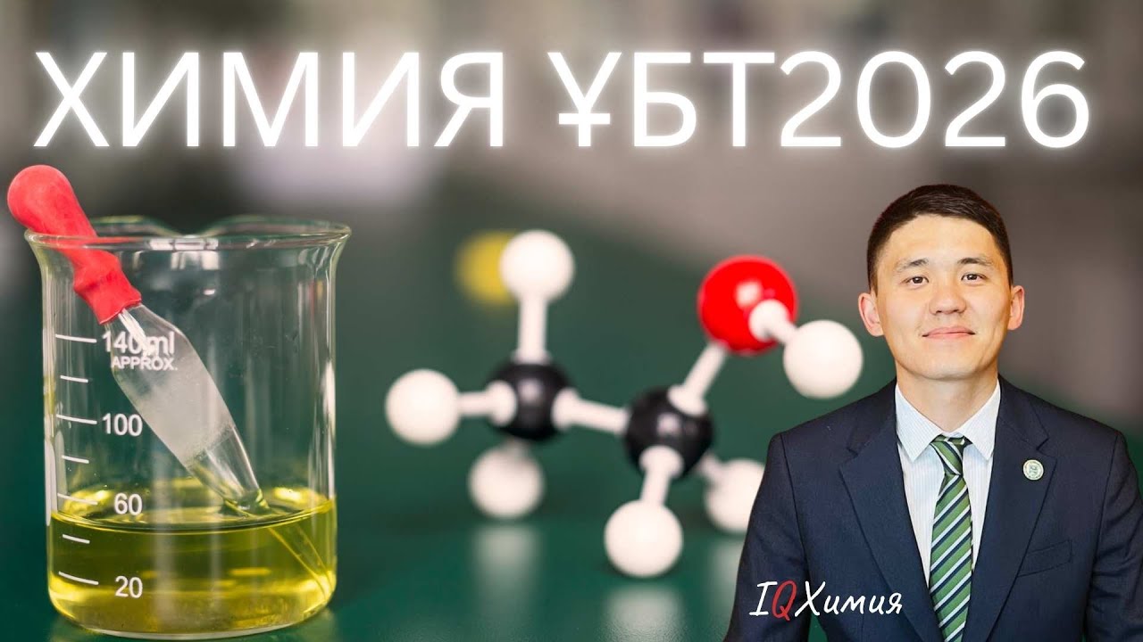 Нұсқа талдау | ХИМИЯ | ҰБТ2026