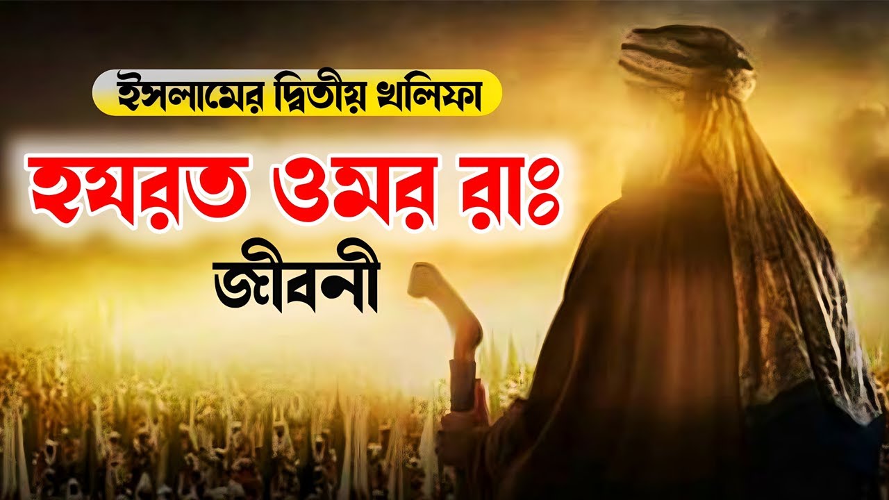 হযরত ওমর ফারুক রাঃ জীবনী | Biography Of Hazrat Umar (RA) In Bangla