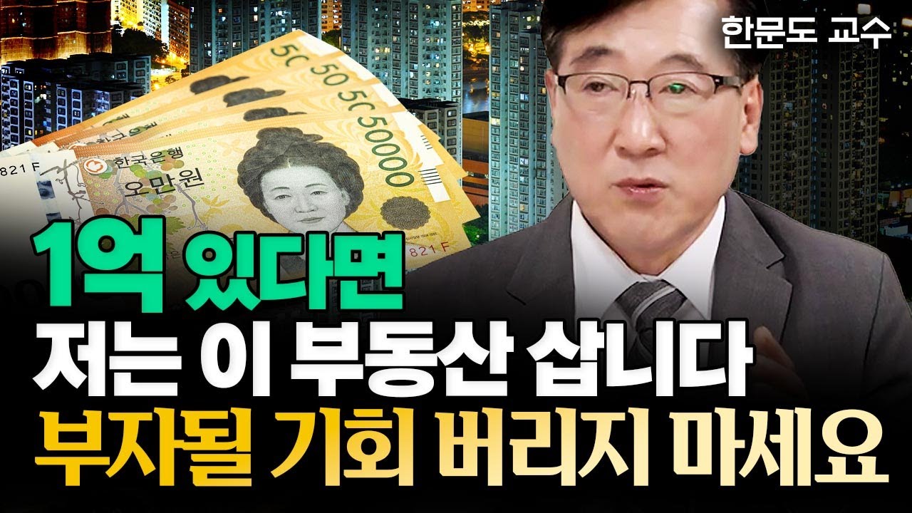 1억 있다면 저는 '이 부동산' 삽니다 