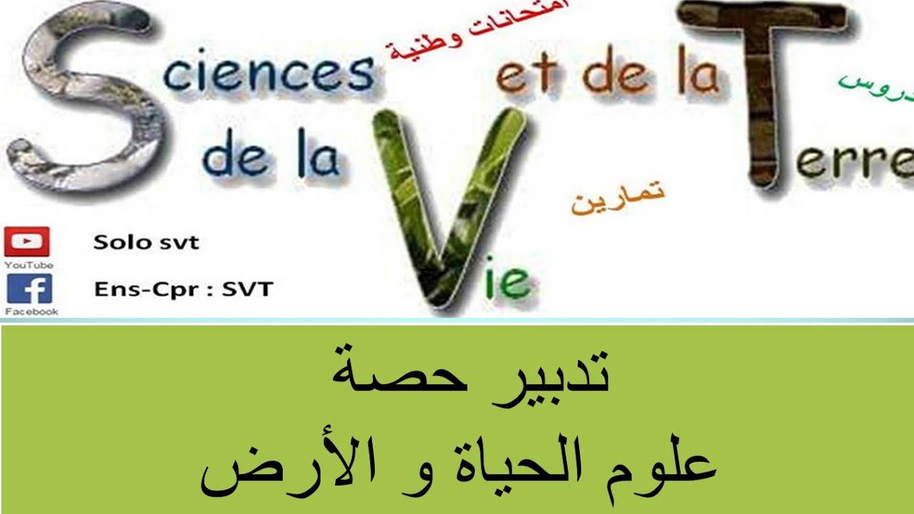 تدبير حصة علوم الحياة و الارض (التدبير اليومي)