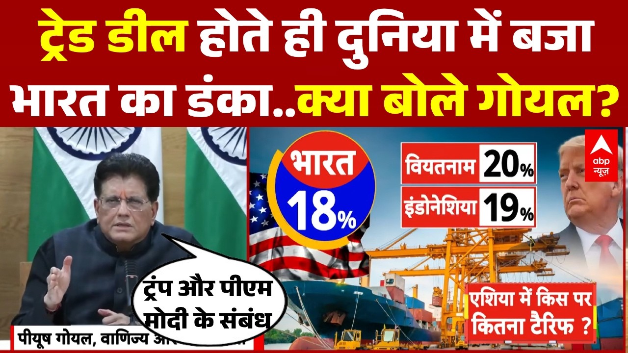 Piyush Goyal PC: 'ऐतिहासिक डील...' भारत-अमेरिका संबंध कैसे..क्या बोले गोयल? | India US Trade Deal