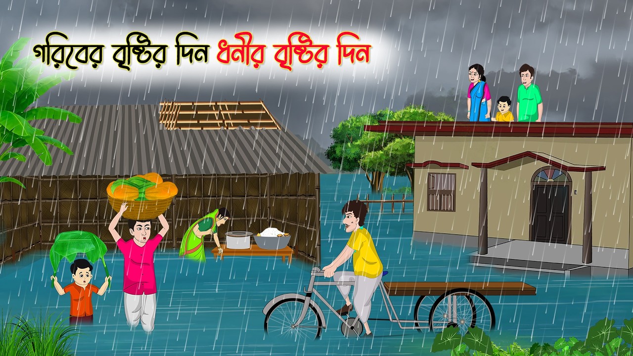 গরিবের বৃষ্টির দিন ধনীর বৃষ্টির দিন | Bangla Moral Story | Bangla Cartoon | Rupkothar Golpo
