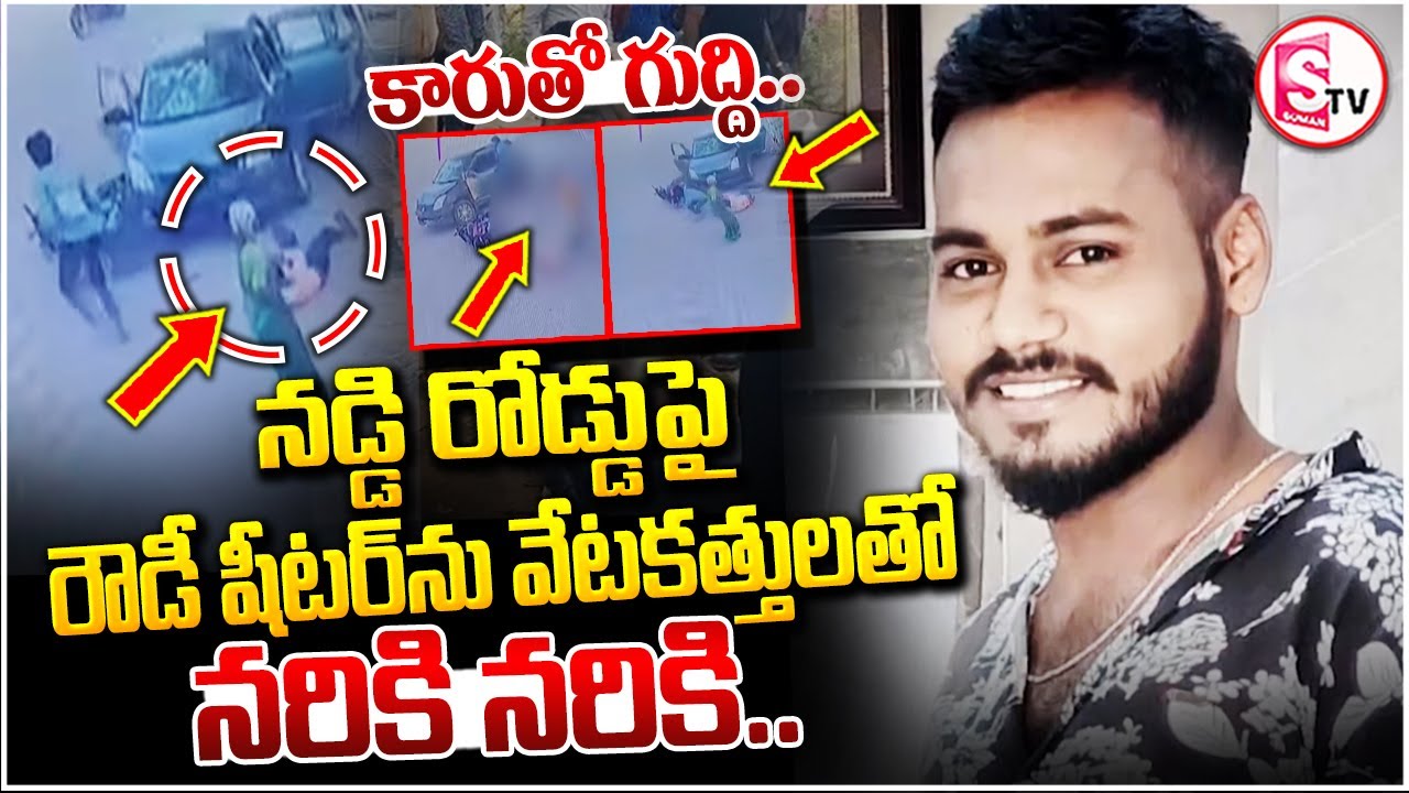 Dharmavaram Rowdy Sheeter Lokendra Incident : నడిరోడ్డుపై రౌడీషీటర్ ను | Anantapur Lokendra
