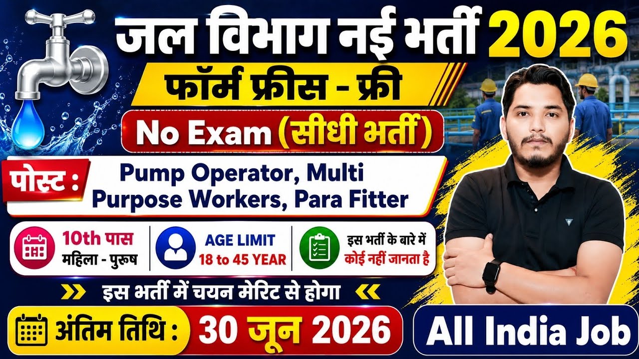 जल विभाग भर्ती 2026 / Jal Vibhag Vacancy 2026 / new govt job vacancy in 2026 / new vacancy 2026