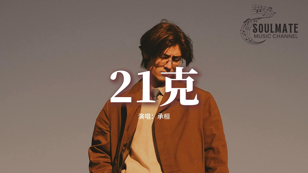 承桓 - 21克『或許你已經化成風，或許藏在星空，或許你就住在我每一次的好夢，也許你還在那山中 身軀化成了松，也許你已經變成一個孩童。』【動態歌詞/Pinyin Lyrics】