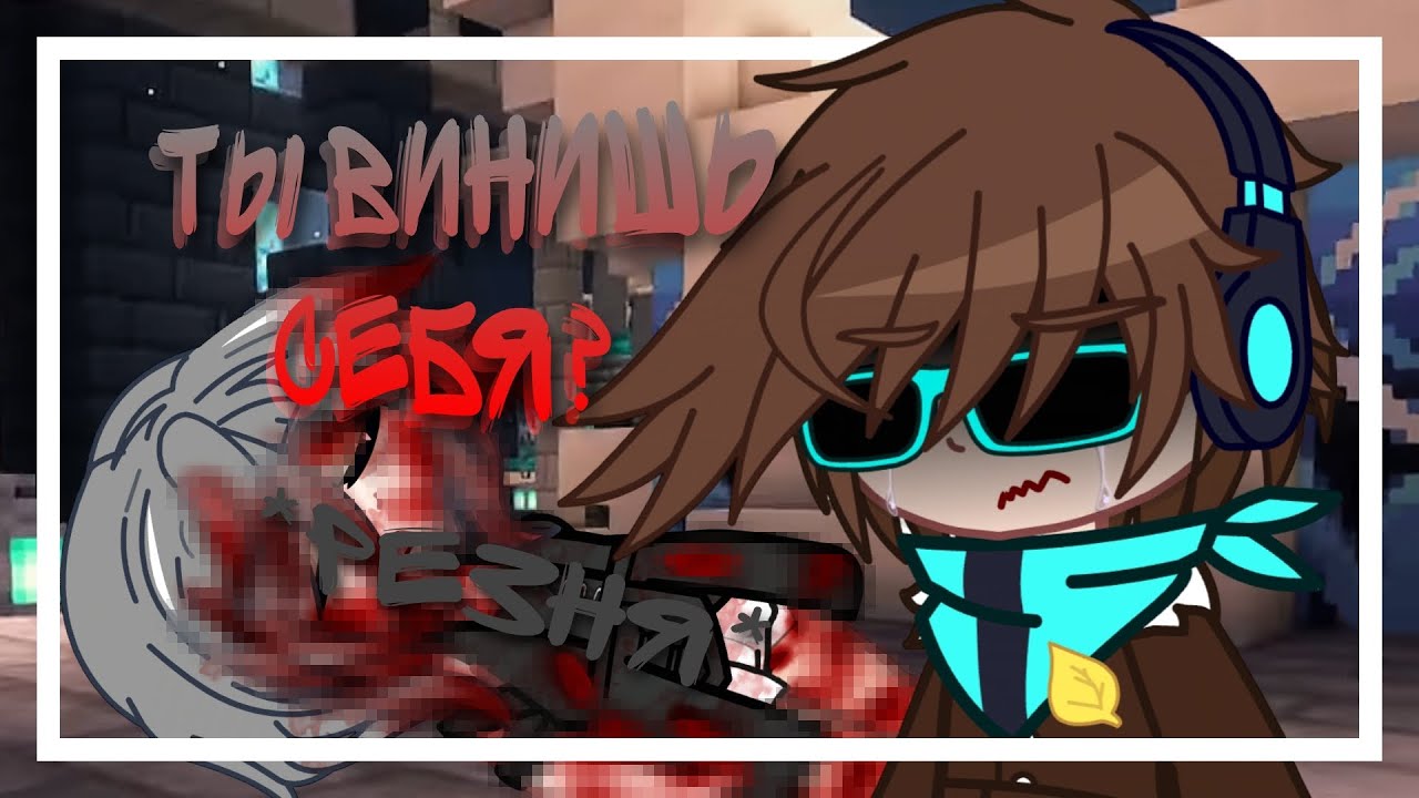 |Ты винишь себя?|Смерть Фарагонды|Труп Фарагонды, Лололошка|By Nika:^|