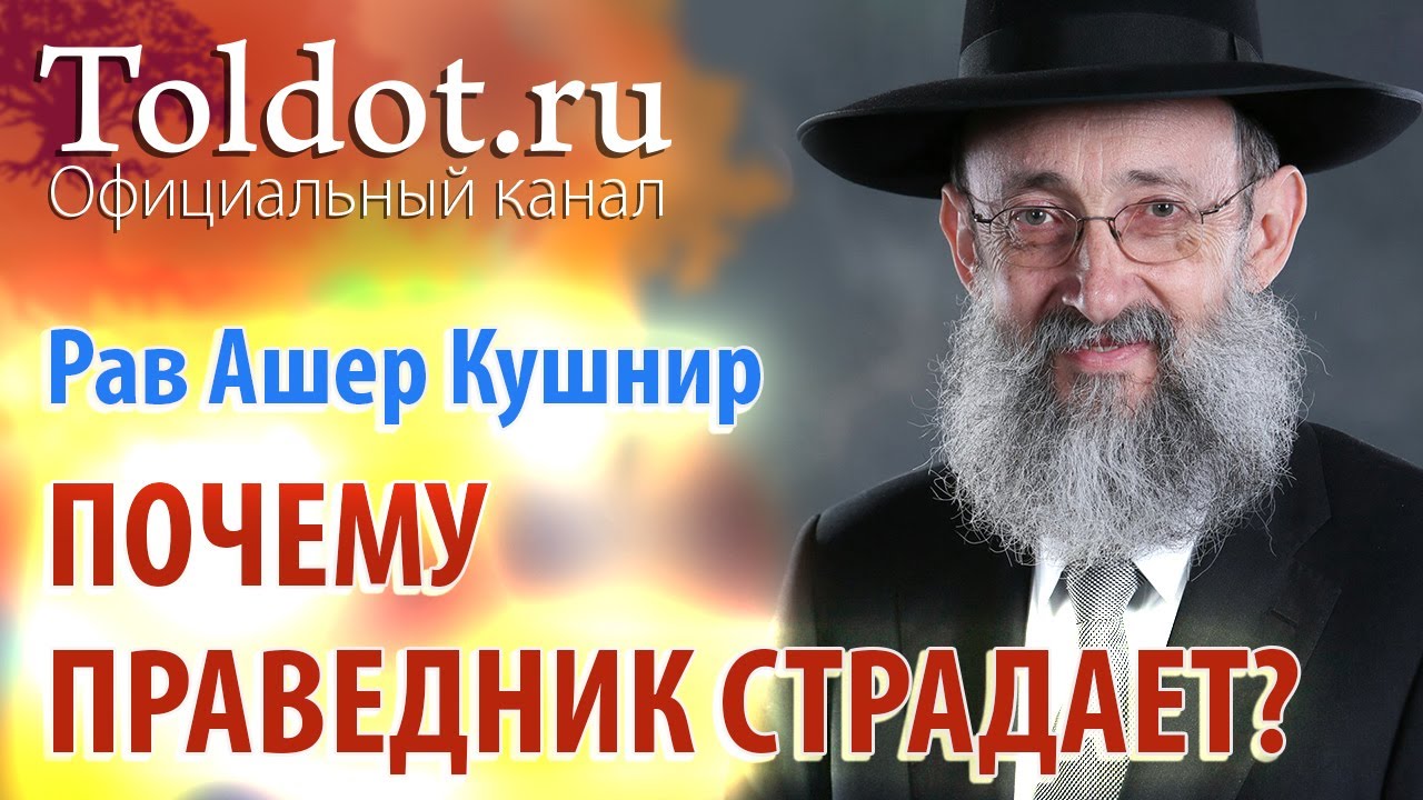 Рав Ашер Кушнир. Почему праведник страдает, а грешник торжествует. Обязанности сердец 70
