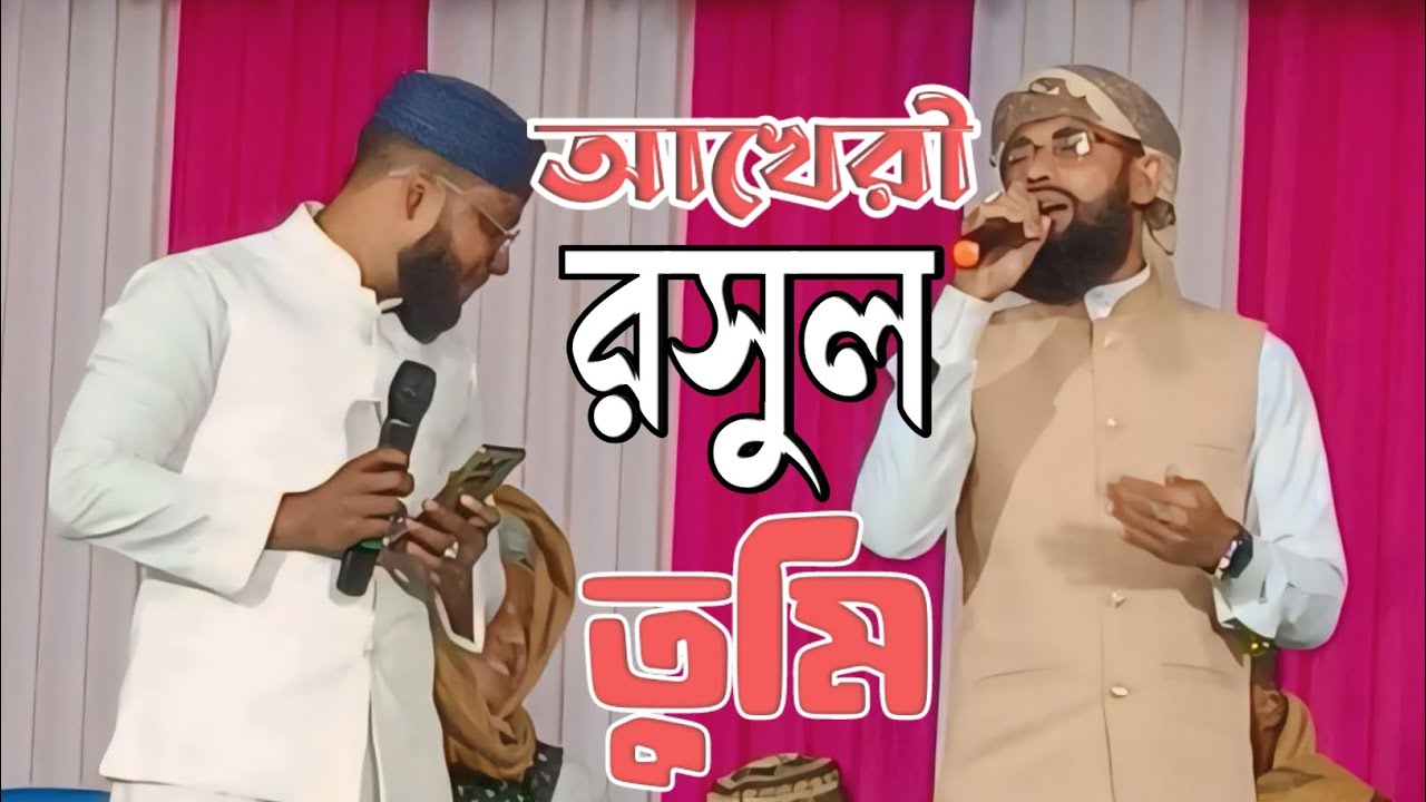 Md Saifuddin amini┇আখেরী রসুল তুমি নবী আকরাম‎┇সাইফুদ্দীন আমানী নাত ┇ভাইরাল গজল শুনুন 