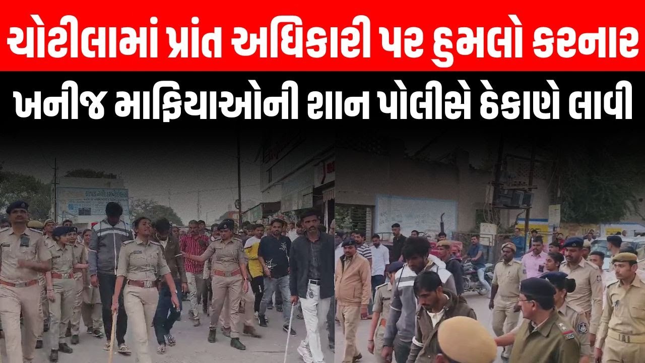 Surendrnagar માં પ્રાંત અધિકારીની ટીમ પર હુમલો કરનાર ખનીજ માફિયાઓની પોલીસે શાન ઠેકાણે લાવી
