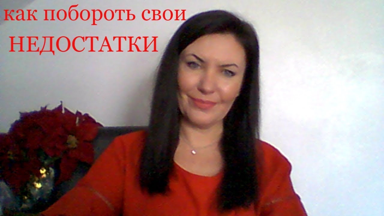 Как побороть свои недостатки .ОТВЕТЫ НА ВОПРОСЫ
