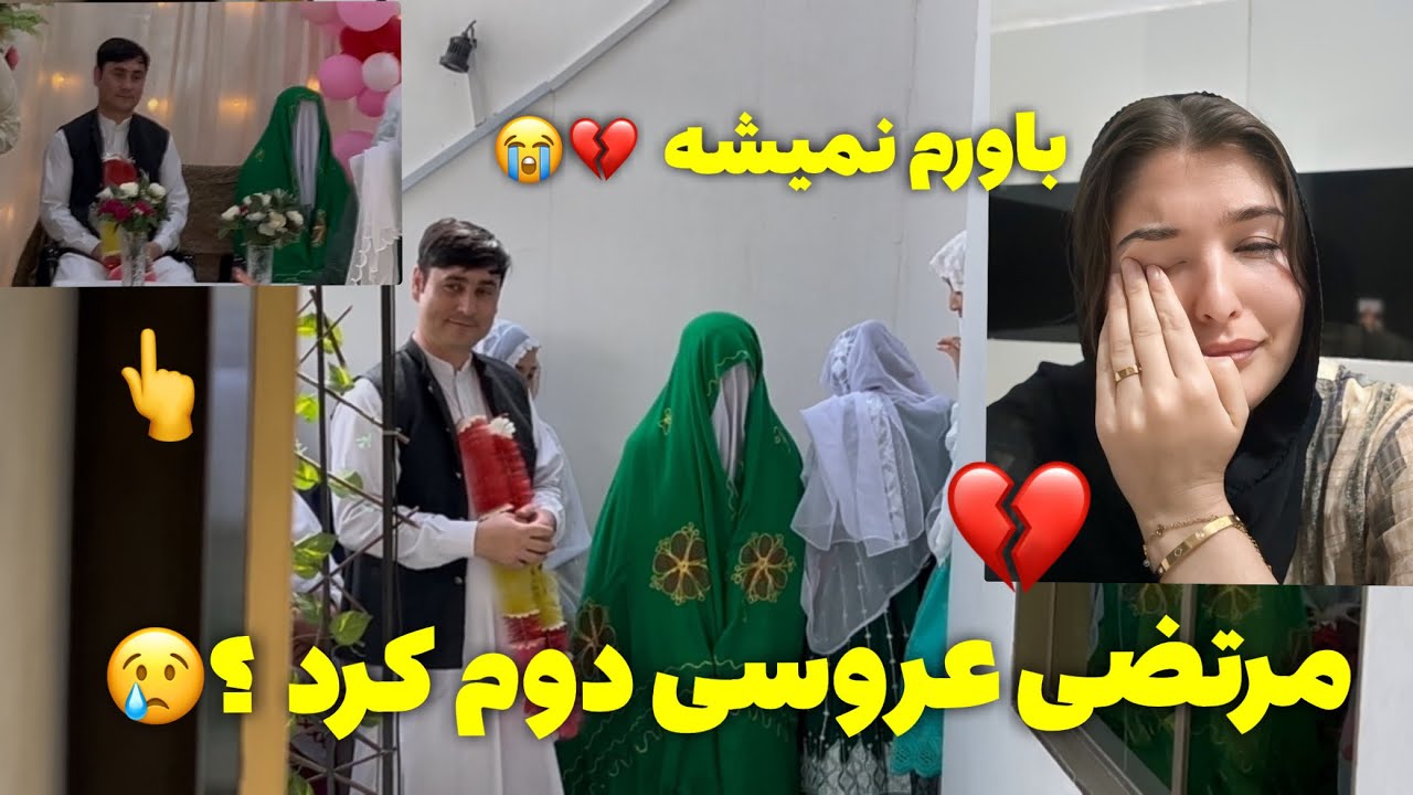 داستانی که دلم را شکست | رفتم سر عروسی شوهرم 😭💔😉